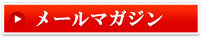 メールマガジン