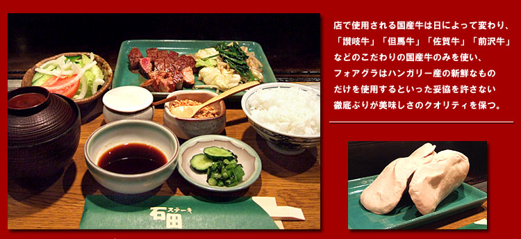 「フォアグラ付スペシャルAランチ」店で使用される国産牛は日によって変わり、「讃岐牛」「但馬牛」「佐賀牛」「前沢牛」などのこだわりの国産牛のみを使い、フォアグラはハンガリー産の新鮮なものだけを使用するといった妥協を許さない徹底ぶりが美味しさのクオリティを保つ。