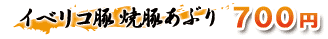 イベリコ豚　焼豚あぶり