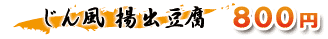 じん風　揚げ出し豆腐