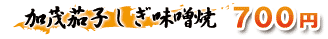 加茂茄子しぎ味噌焼