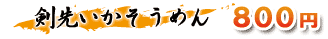 剣先いかそうめん