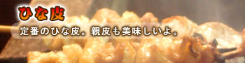 『ひな皮』定番のひな皮。親皮も美味しいよ。