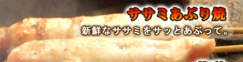 『ササミあぶり焼』新鮮なササミをサッとあぶって。