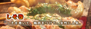 『しそ巻』しそを巻いて、梅肉をつけて。女性に人気。