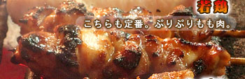 『若鶏』こちらも定番。ぷりぷりもも肉。