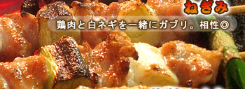 『ねぎみ』鶏肉と白ネギを一緒にガブリ。相性◎