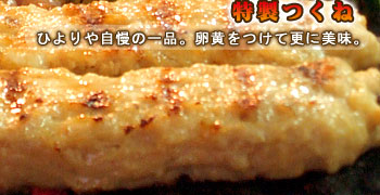 『特製つくね』ひよりや自慢の一品。卵黄をつけて更に美味。