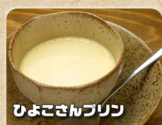 ひよこさんプリン