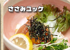 ささみユッケ