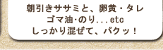 朝引きササミと、卵黄・タレ・ゴマ油･のり...etc　しっかり混ぜて、パクッ！