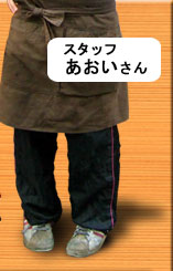 スタッフ『あおい』さん