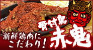 骨付き鳥　赤鬼
