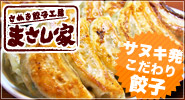 さぬき餃子工房 まさし家