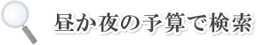 コース料理の予算で検索