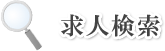 詳細条件で求人を検索