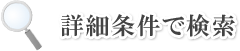 詳細条件でお店を検索